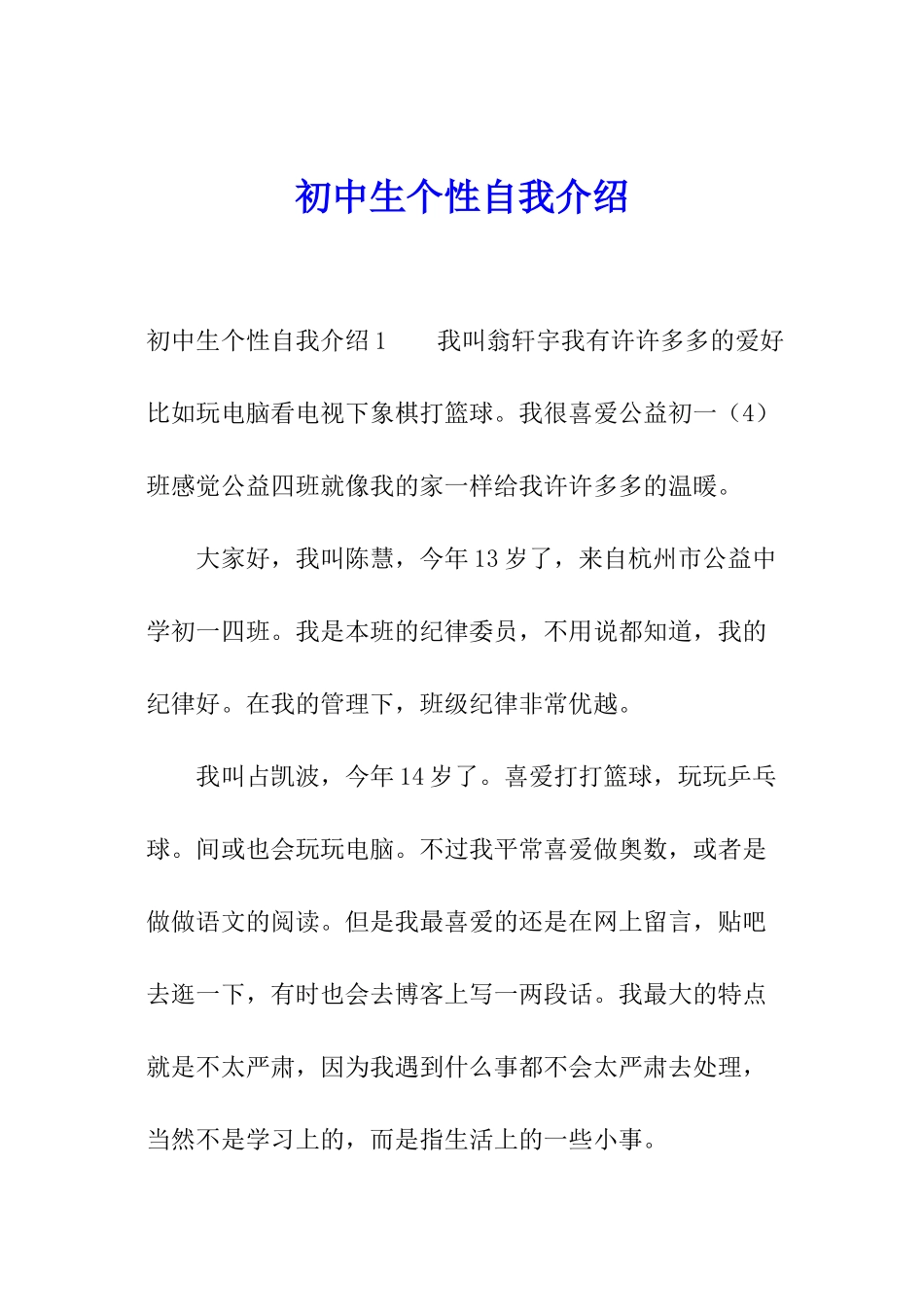 初中生个性自我介绍_第1页