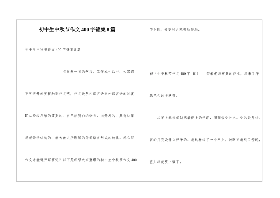 初中生中秋节作文400字锦集8篇_第1页