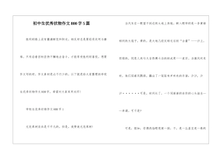 初中生优秀状物作文800字5篇