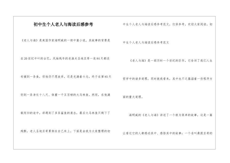 初中生个人老人与海读后感参考_第1页
