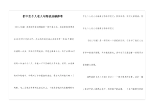 初中生个人老人与海读后感参考