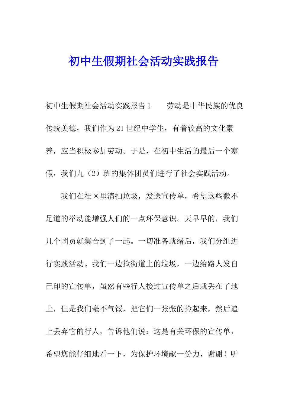 初中生假期社会活动实践报告_第1页