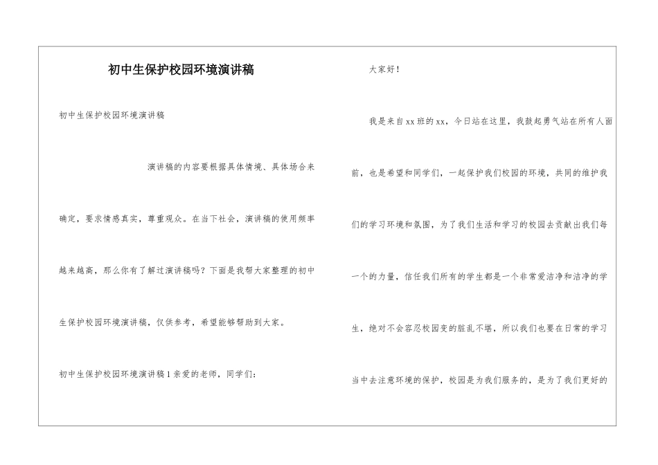 初中生保护校园环境演讲稿_第1页