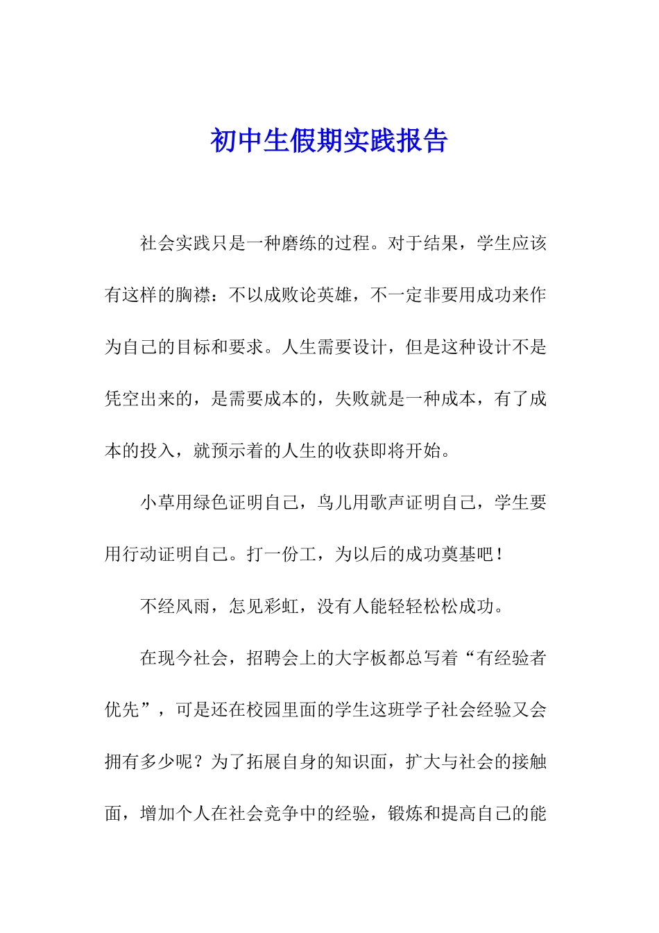 初中生假期实践报告_第1页