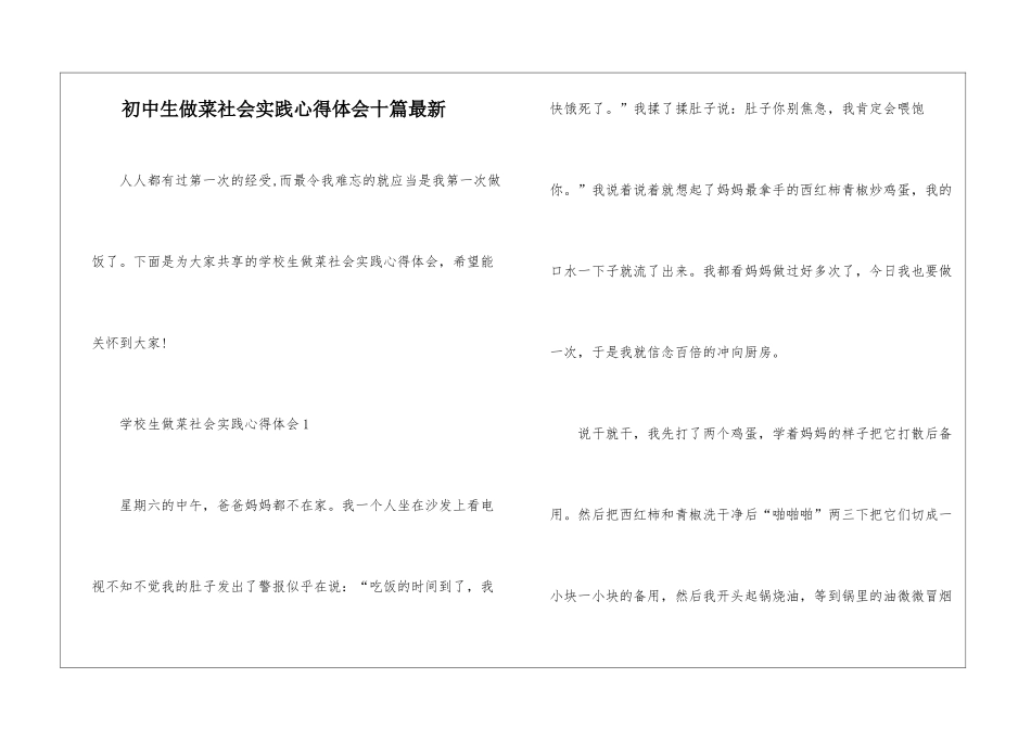 初中生做菜社会实践心得体会十篇最新_第1页