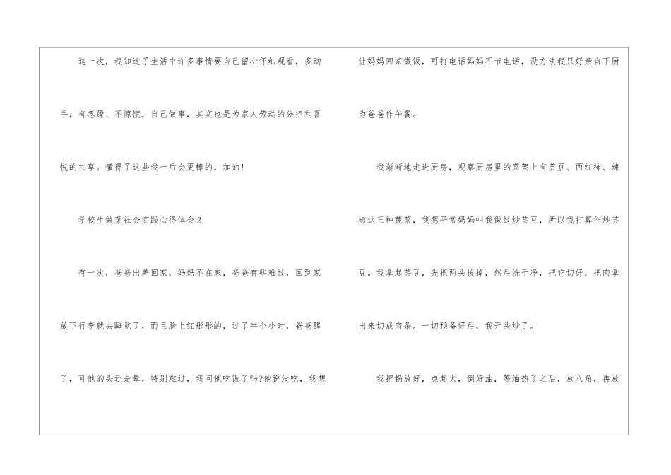 初中生做菜社会实践心得体会十篇最新_第3页