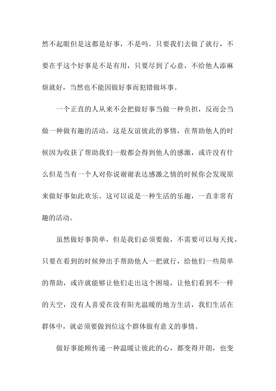 初中生做好事从我做起演讲稿_第2页