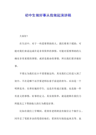 初中生做好事从我做起演讲稿
