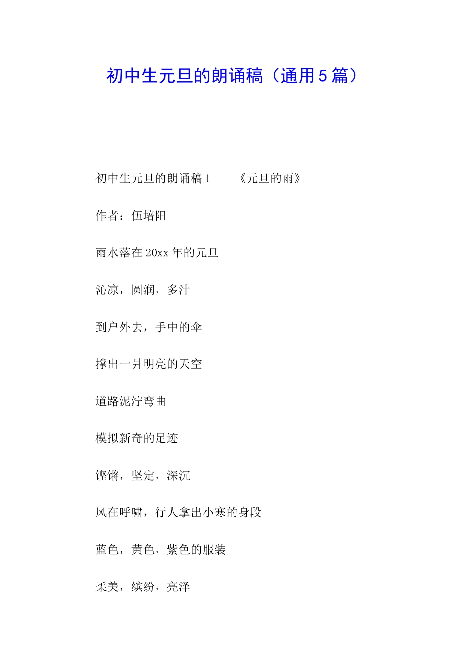 初中生元旦的朗诵稿_第1页