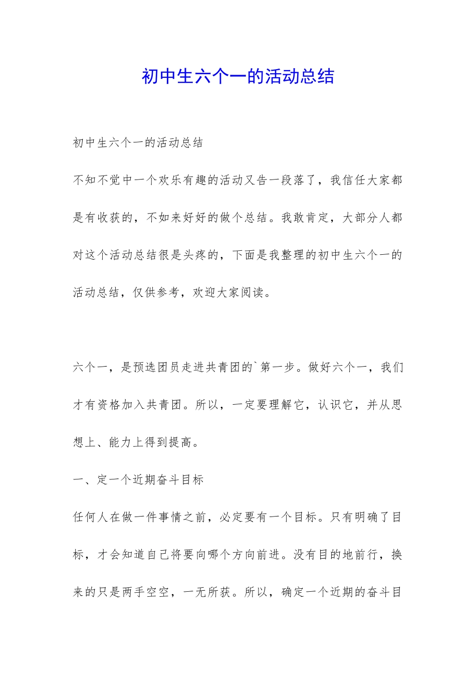 初中生六个一的活动总结-_第1页