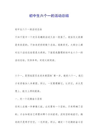 初中生六个一的活动总结-