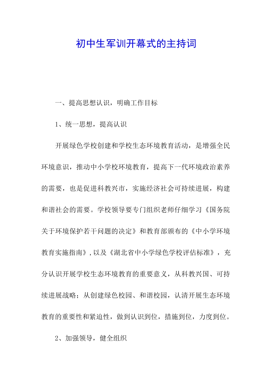 初中生军训开幕式的主持词_第1页