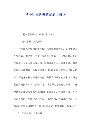 初中生军训开幕式的主持词