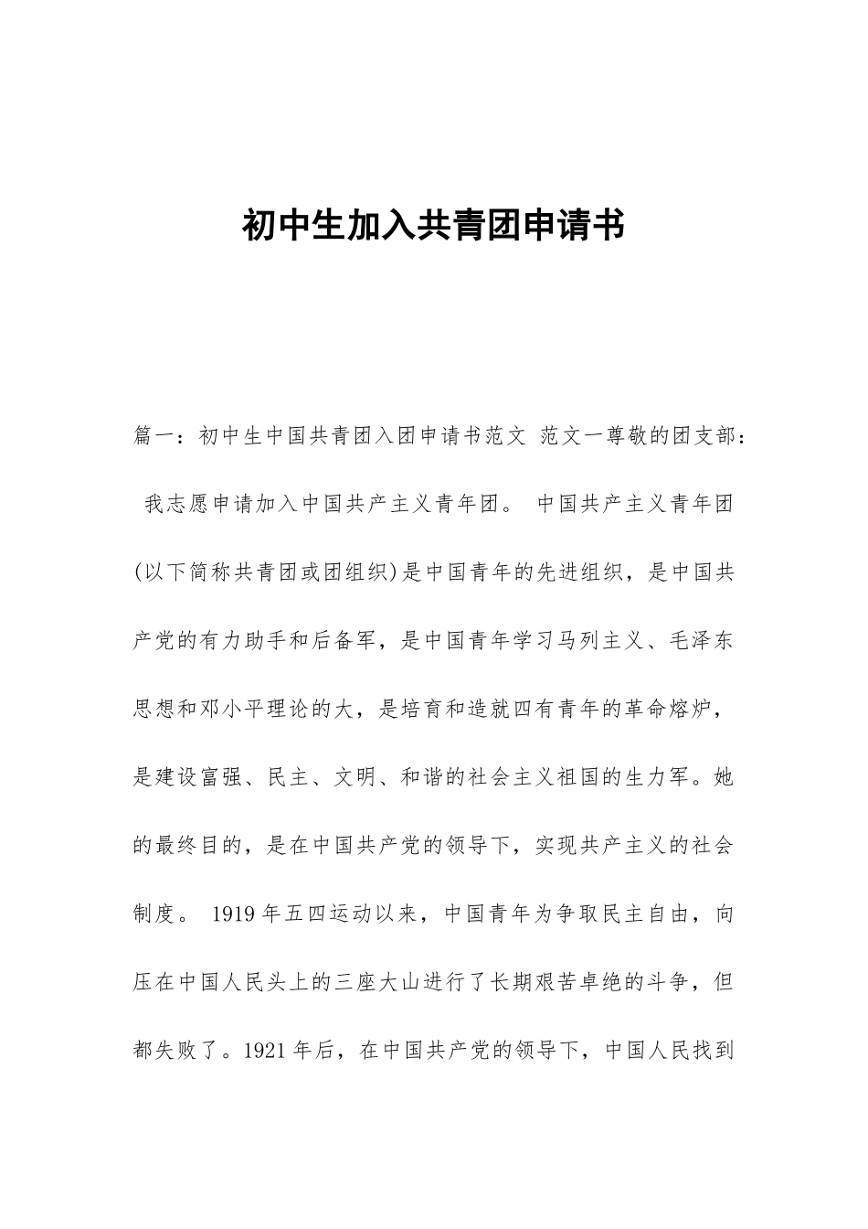 初中生加入共青团申请书_第1页