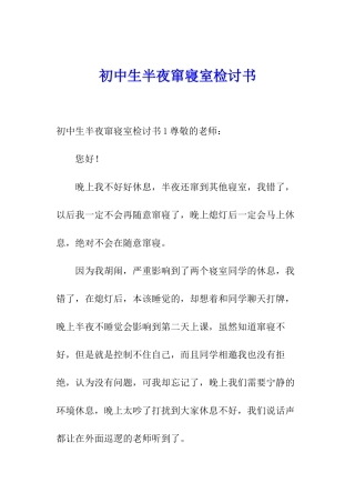 初中生半夜窜寝室检讨书