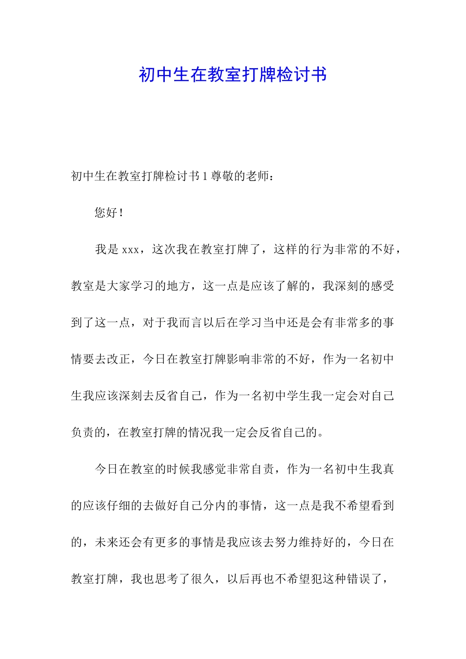 初中生在教室打牌检讨书_第1页