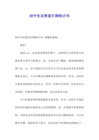 初中生在教室打牌检讨书