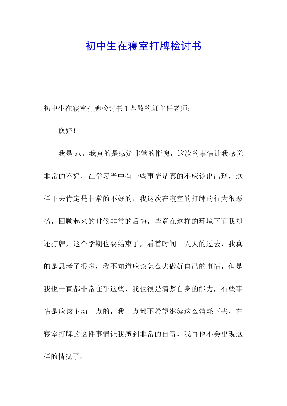 初中生在寝室打牌检讨书_第1页