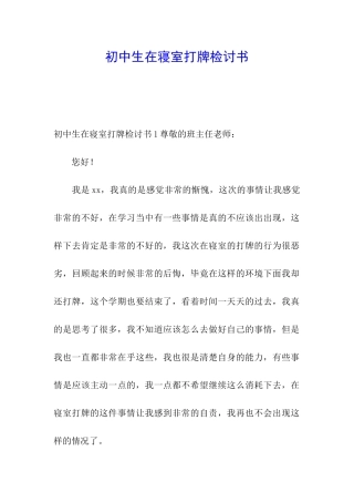 初中生在寝室打牌检讨书