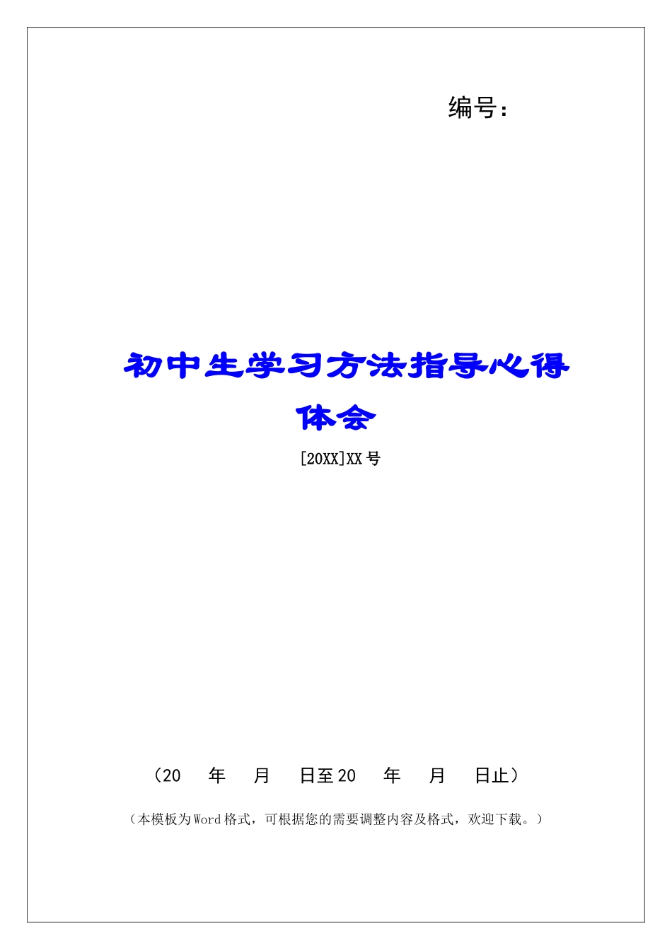 初中生学习方法指导心得体会-_第1页