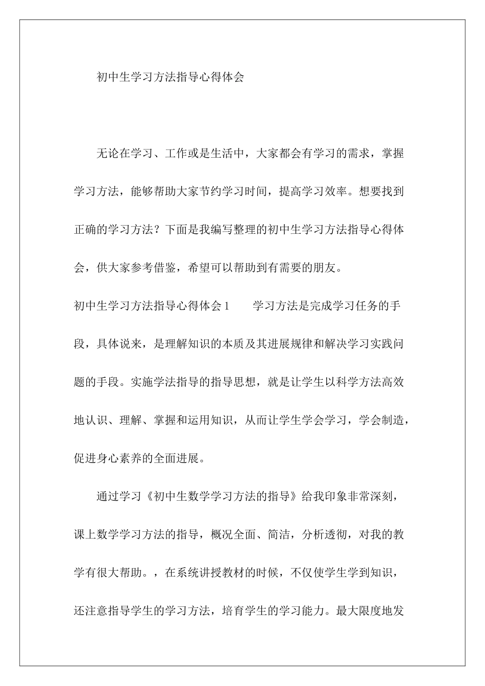 初中生学习方法指导心得体会-_第2页