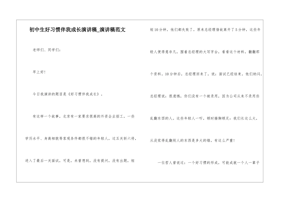 初中生好习惯伴我成长演讲稿-演讲稿范文_第1页