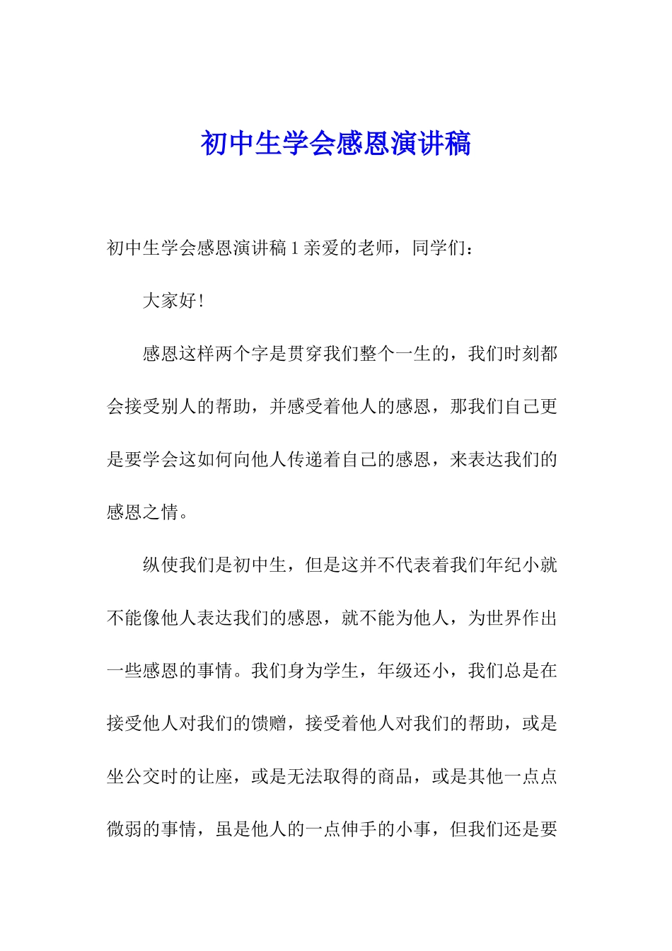 初中生学会感恩演讲稿_第1页