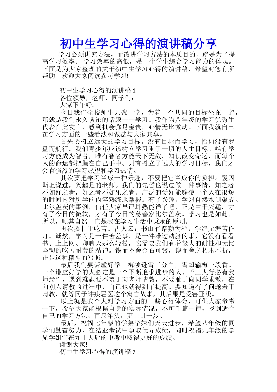 初中生学习心得的演讲稿分享_第1页