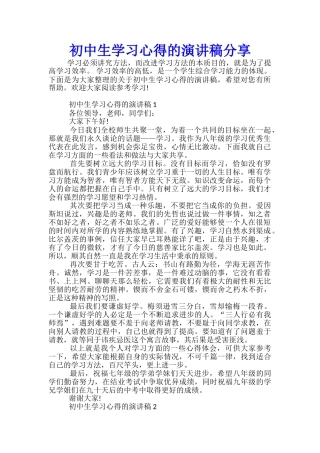 初中生学习心得的演讲稿分享