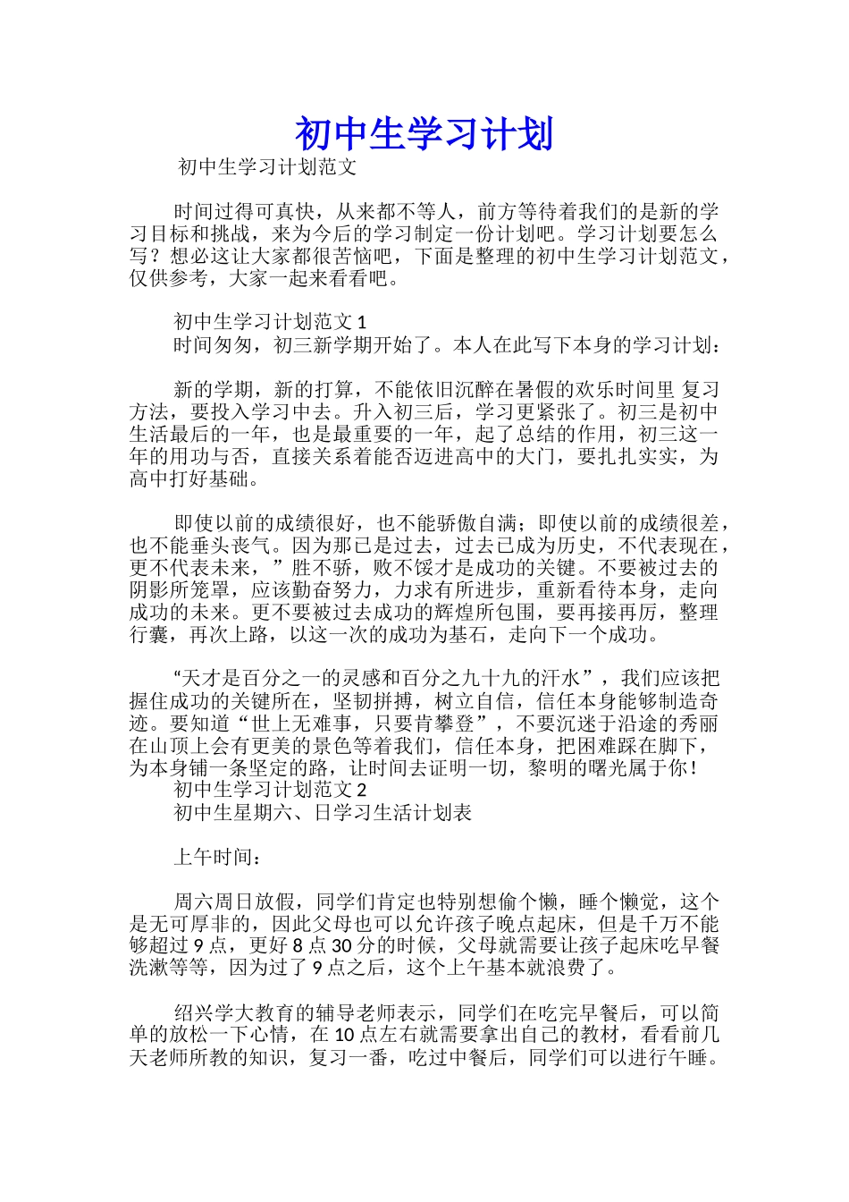 初中生学习计划_第1页