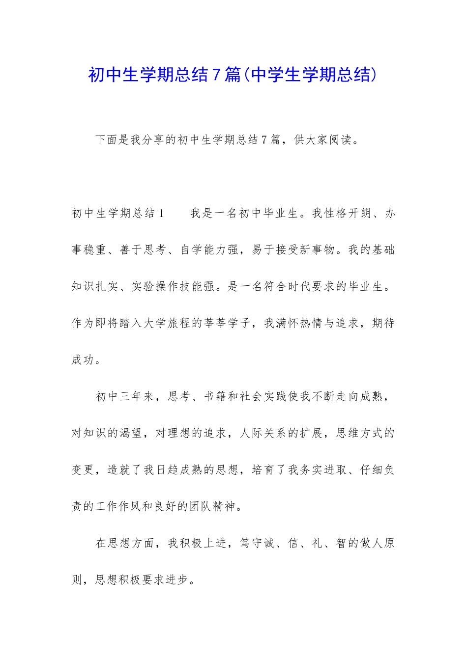 初中生学期总结7篇_第1页