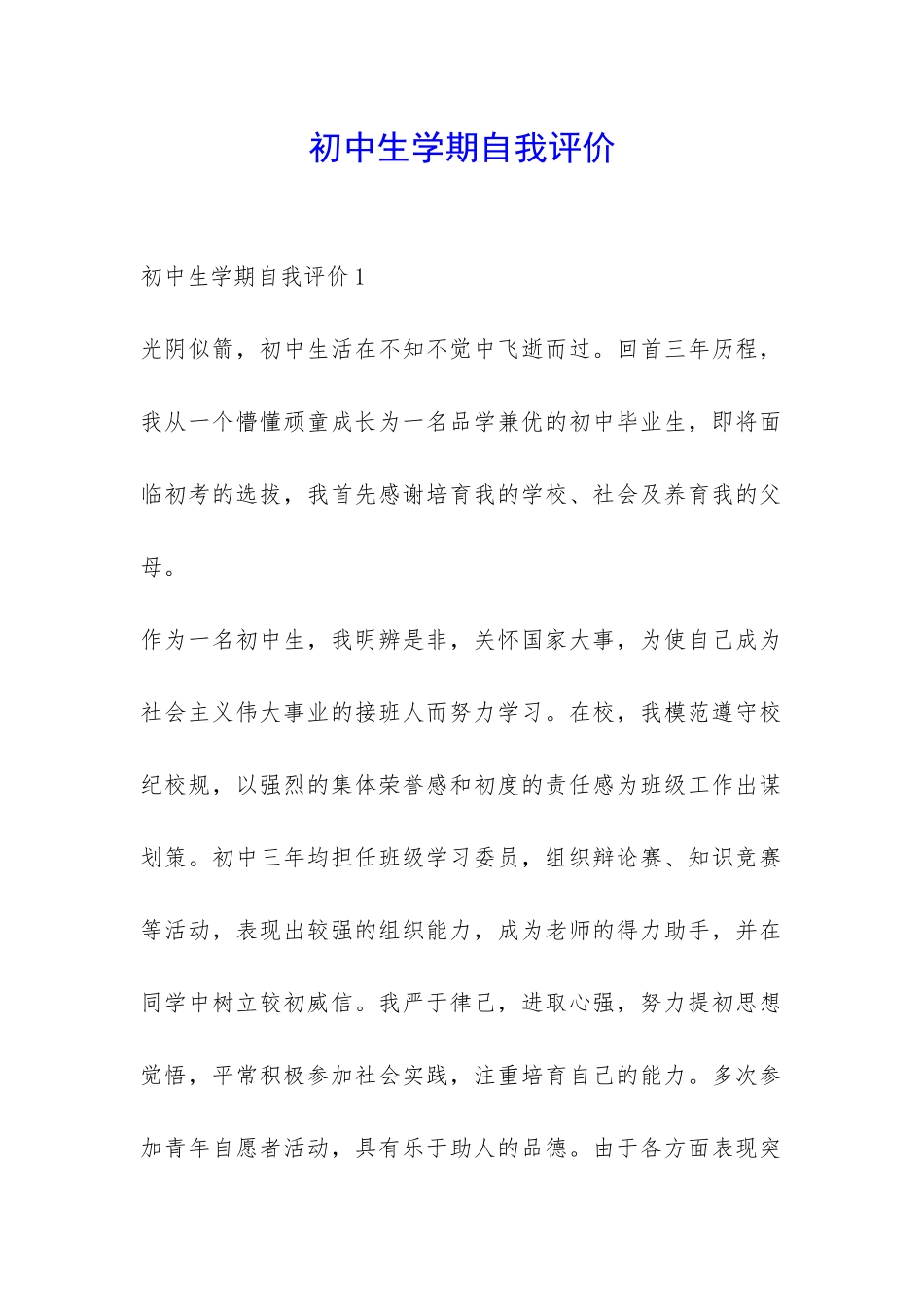 初中生学期自我评价-_第1页