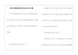 初中生学期末班主任评语150字10篇