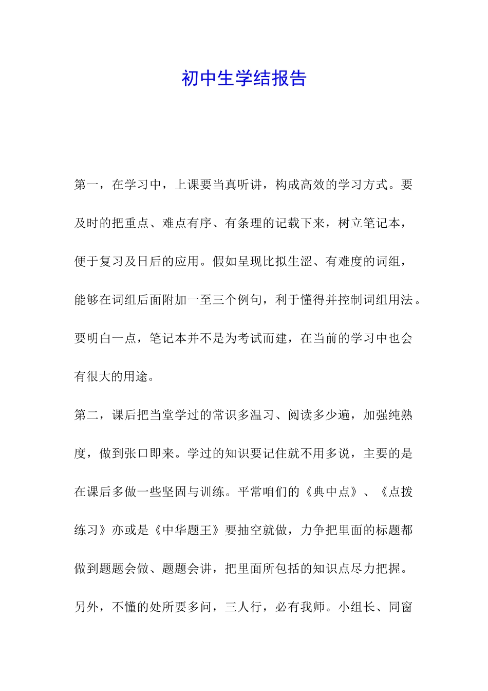 初中生学结报告_第1页