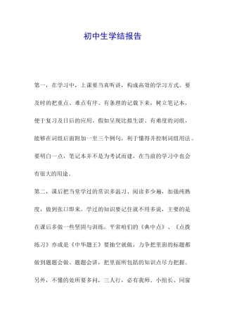 初中生学结报告