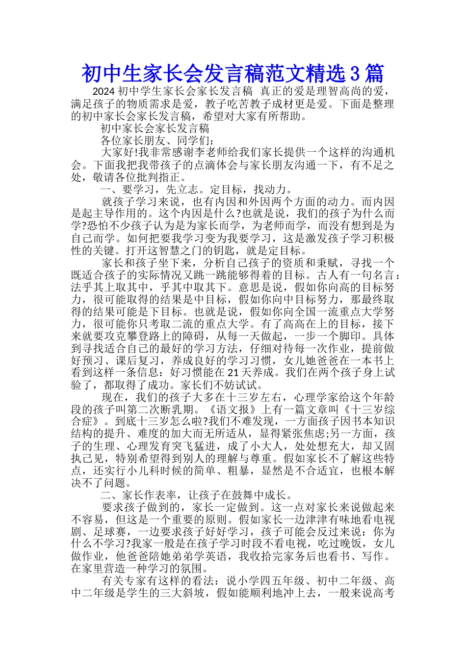 初中生家长会发言稿范文精选3篇_第1页