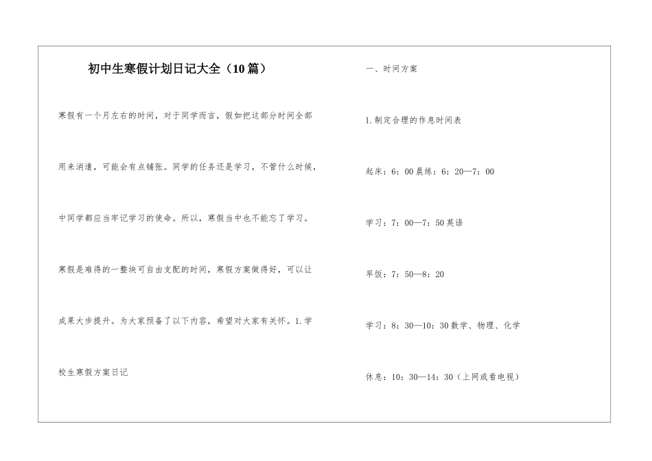 初中生寒假计划日记大全_第1页