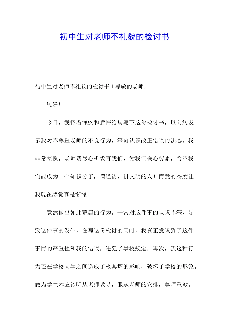 初中生对老师不礼貌的检讨书_第1页
