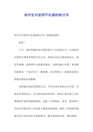 初中生对老师不礼貌的检讨书