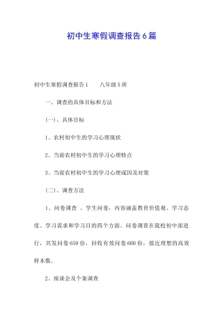 初中生寒假调查报告6篇