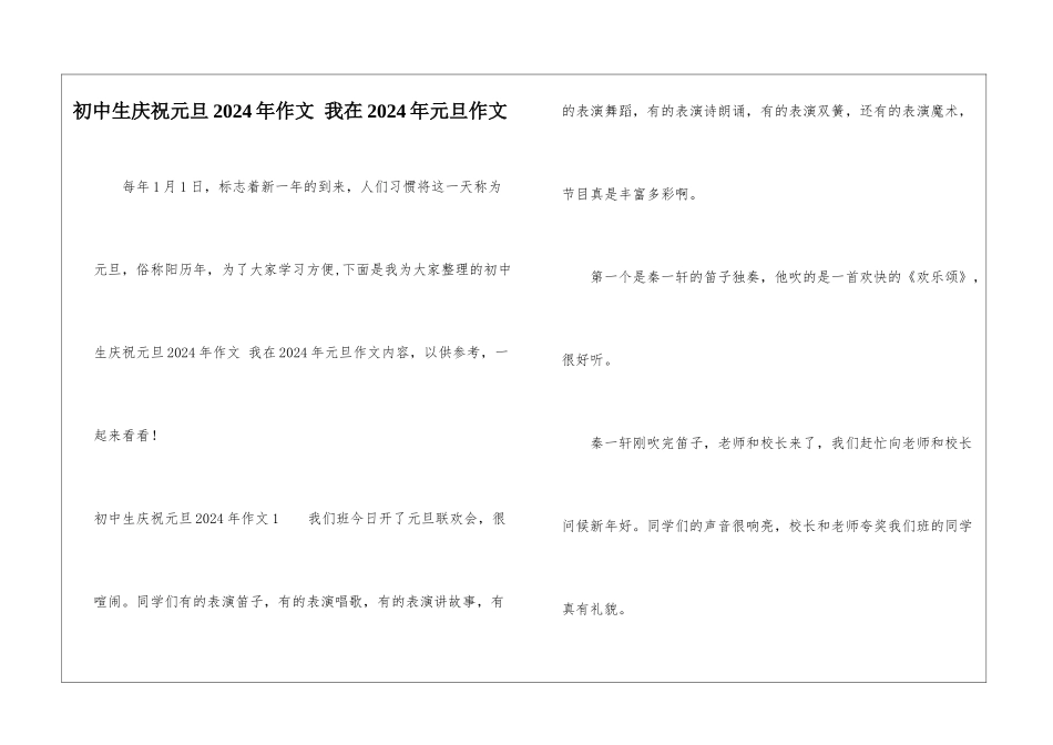 初中生庆祝元旦2024年作文-我在2024年元旦作文_第1页