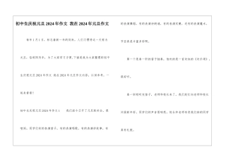 初中生庆祝元旦2024年作文-我在2024年元旦作文