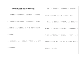 初中生快乐的暑假作文600字5篇-1