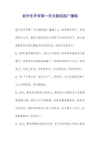 初中生开学第一天主题校园广播稿-