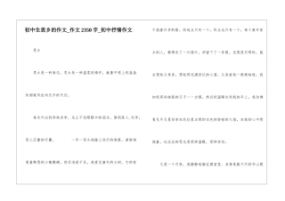 初中生思乡的作文-作文2350字-初中抒情作文