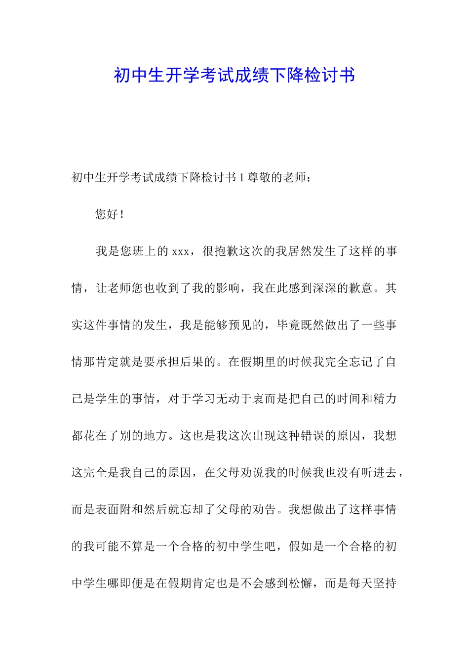 初中生开学考试成绩下降检讨书_第1页