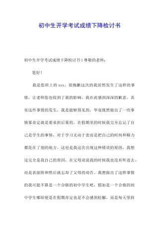 初中生开学考试成绩下降检讨书