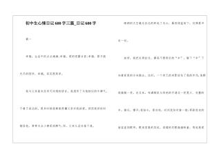初中生心情日记600字三篇-日记600字