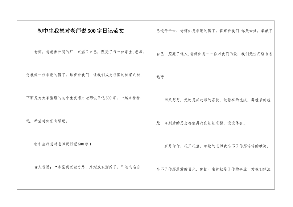 初中生我想对老师说500字日记范文_第1页