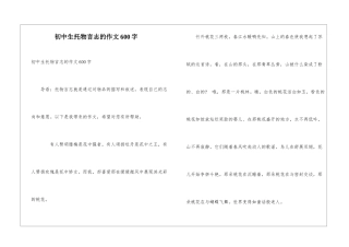 初中生托物言志的作文600字